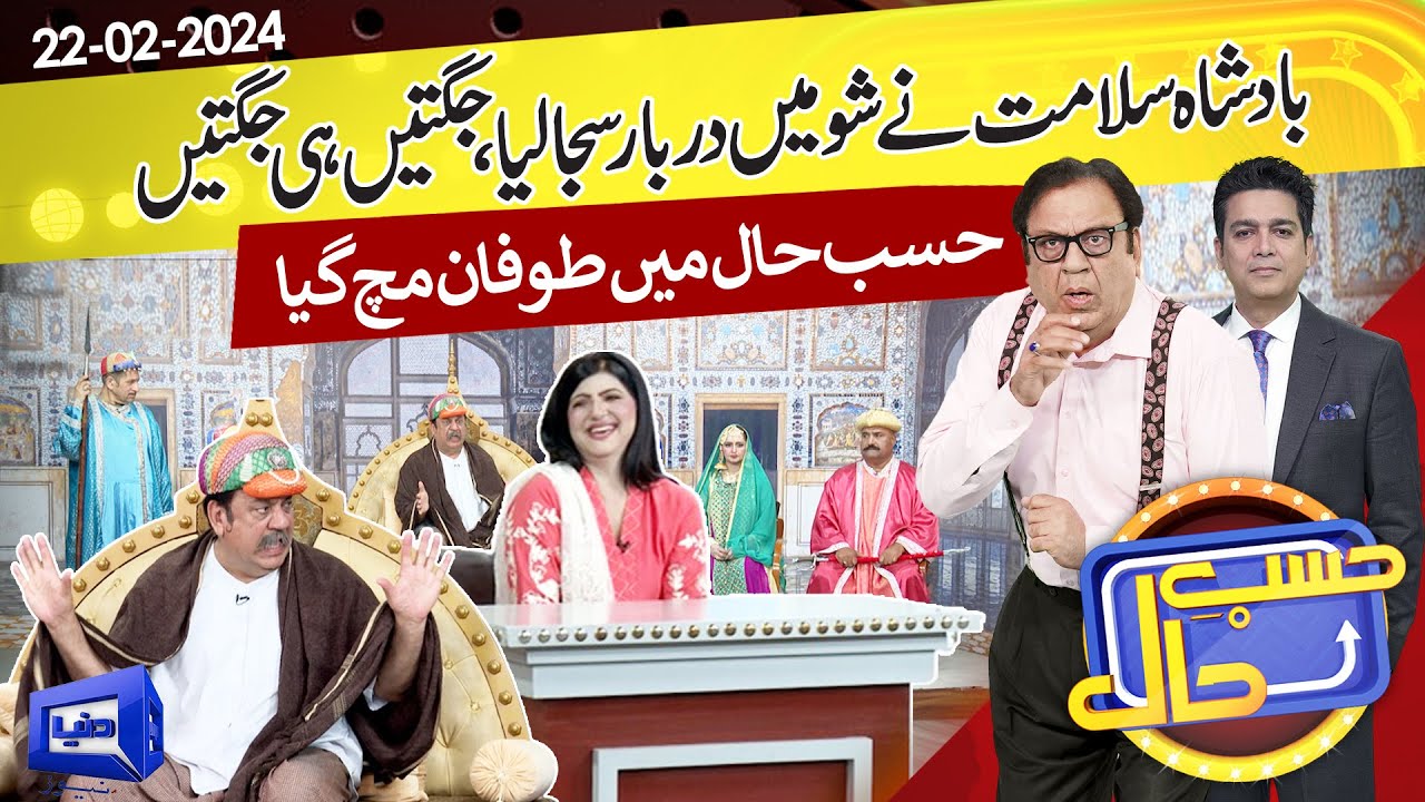 Azizi As Badshah Salamat | Hasb e Haal | 22 FEB 2024 | حسب حال