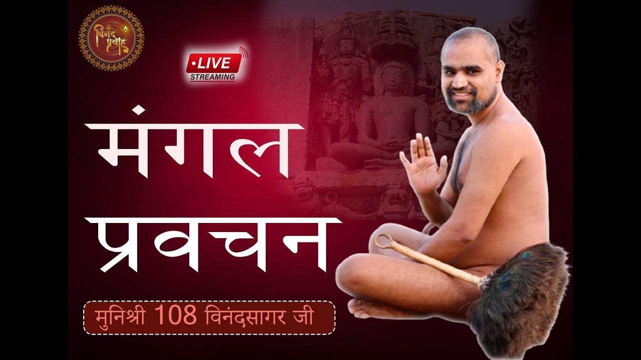 मंगल प्रवचन।।मुनिश्री विनंदसागर जी ll 04-03-2026 || कालापीपल, मध्य प्रदेश