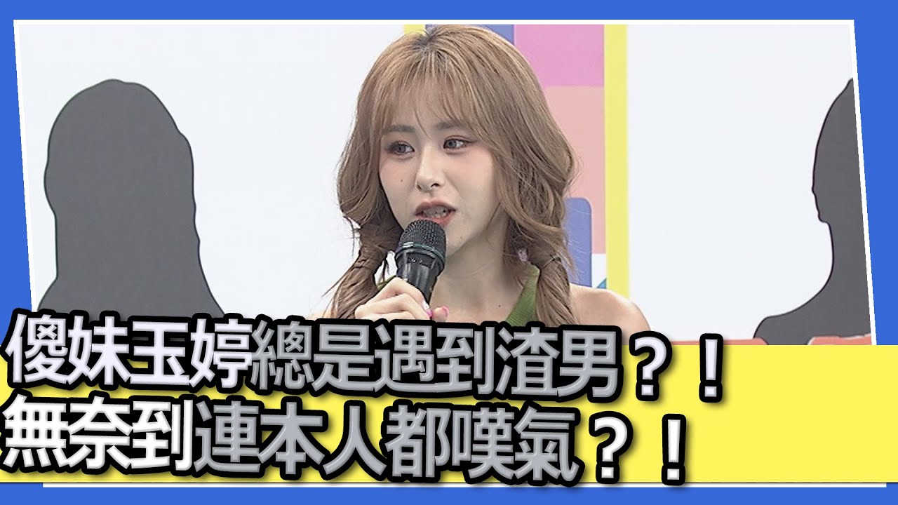 傻妹玉婷總是遇到渣男？！無奈到連本人都嘆氣？！｜@我愛小明星大跟班