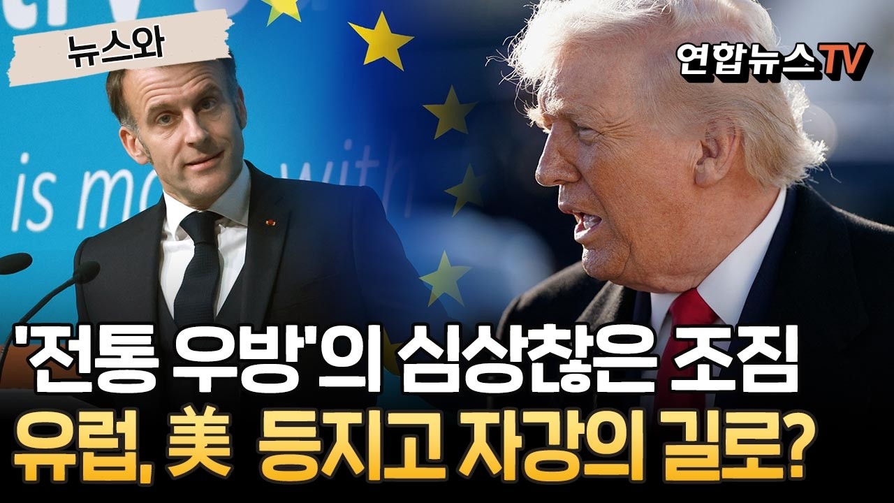'전통 우방'의 심상찮은 조짐…유럽, 美 등지고 자강의 길로? [뉴스와] / 연합뉴스TV(YonhapnewsTV)