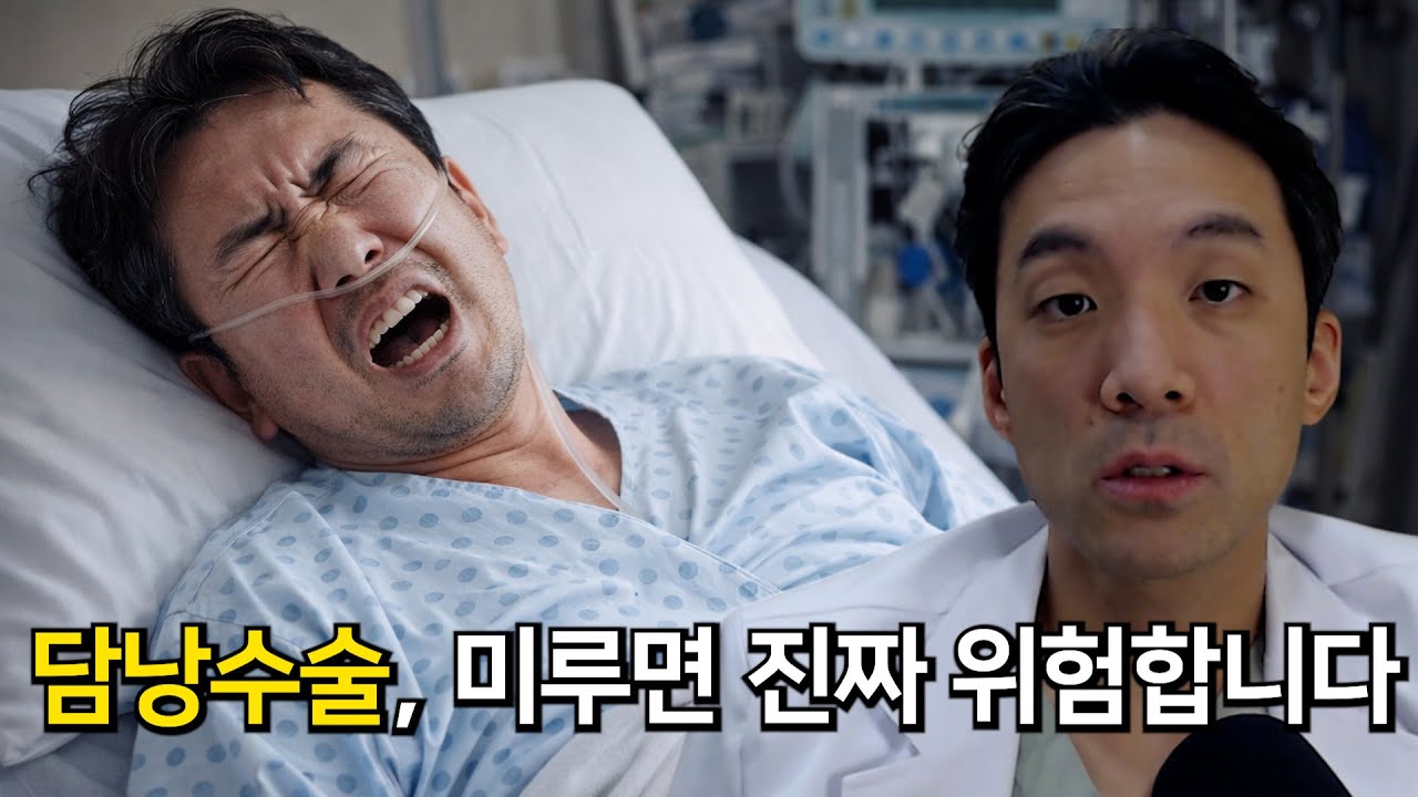 담낭수술, 미뤄도 괜찮을까｜외과의사가 꼭 드리는 현실적인 조언
