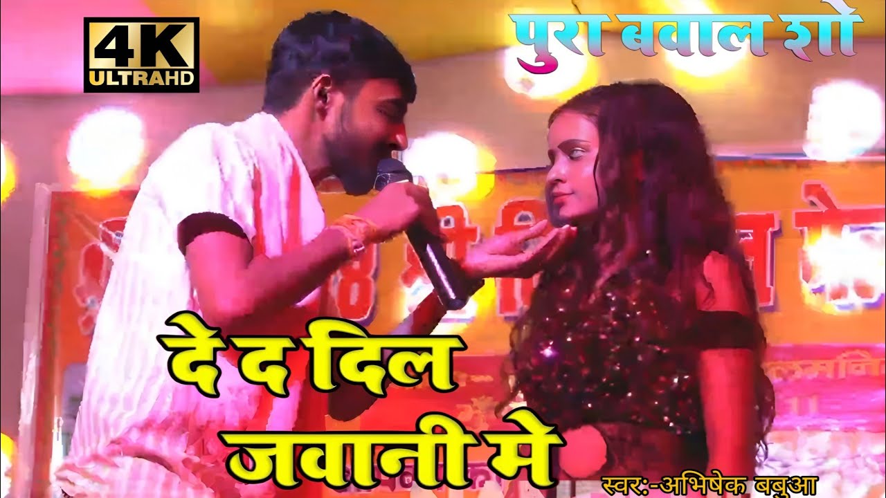  दे द दिल जवानी में || Abhishek Babua ||  de d dil jwani me || Hit Bhojpuri song 2026