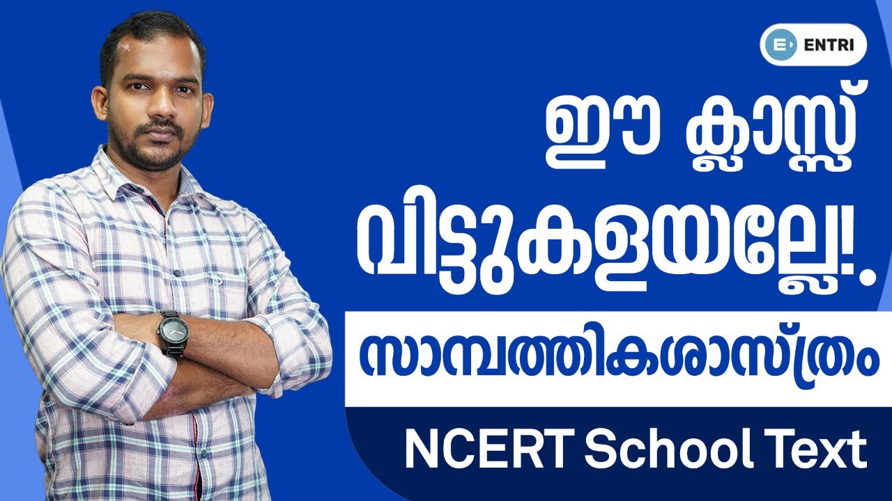 Degree Prelims എഴുതുന്നവർ വിടാതെ കാണുക | Degree Prelims Economics | NCERT School Text for Kerala PSC