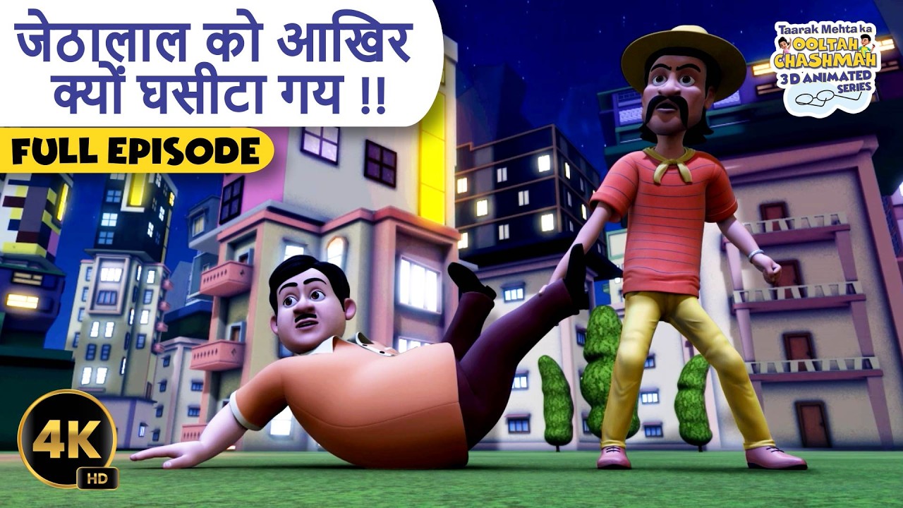 जेतालाल को आखिर क्यों घसीटा गया ? | Full Episode | Jethalal | Taarak Mehta Ka Ooltah Chashmah 3D