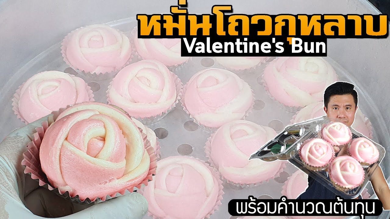 หมั่นโถวกุหลาบ Valentine's Bun | เชฟขวัญ