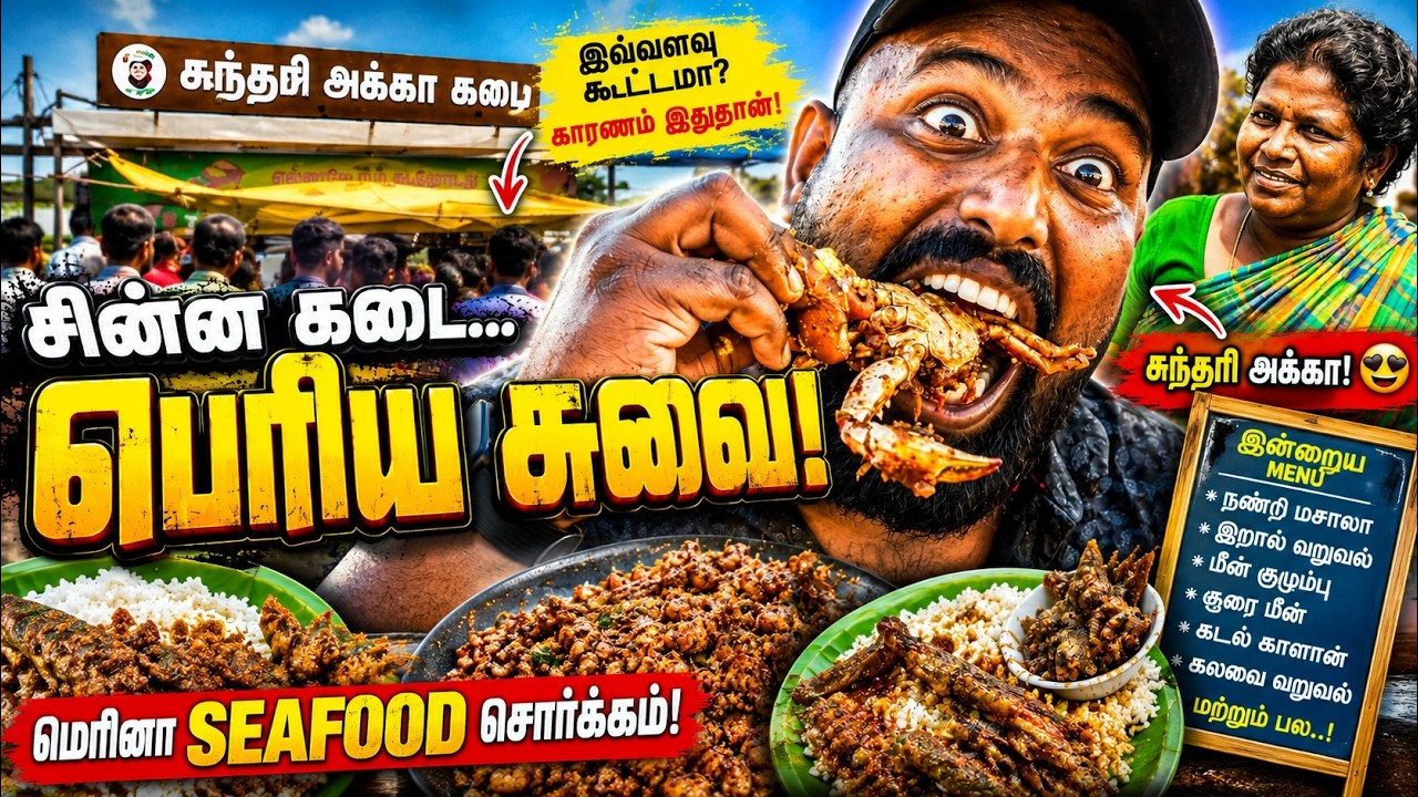 அசத்தும் சுந்தரி அக்கா கடை சுவை வேற லெவல்!😋 சென்னை மெரினா கடற்கரையில் Chennai Marina Beach SeaFood