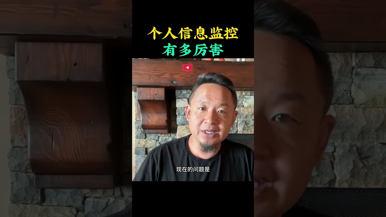个人信息监控有多厉害！ #老王来了#安全  #中国