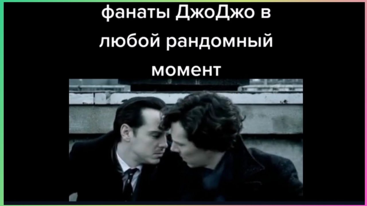 тикток фанат ДжоДжо | подборка мемов