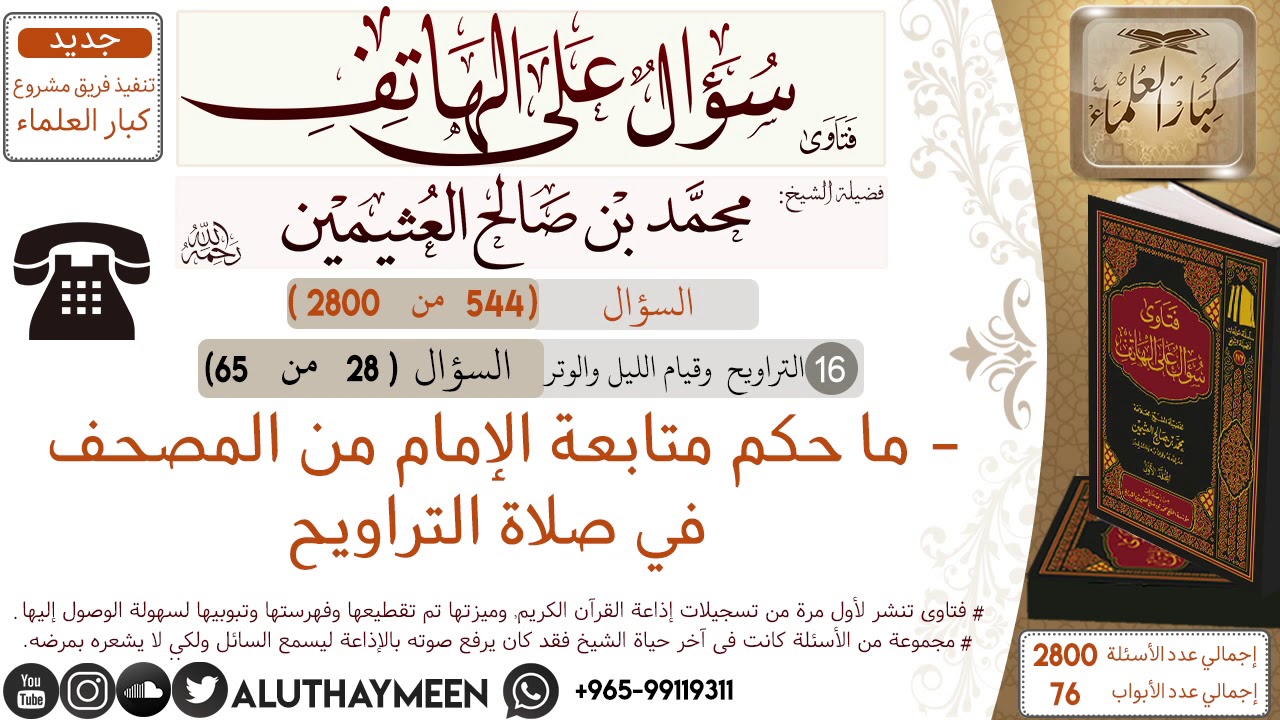 544- ما حكم متابعة الإمام من المصحف في صلاة التراويح/سؤال على الهاتف 📞 /ابن عثيمين