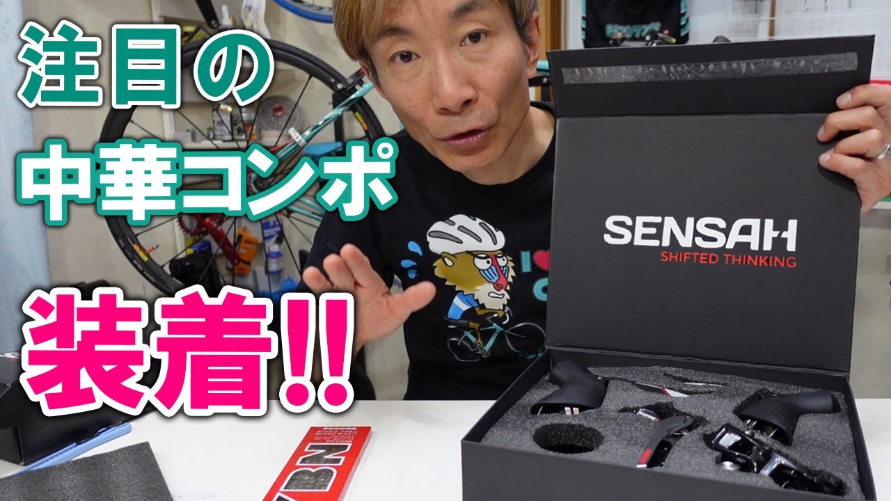 最近注目の12速中華コンポSENSAHを装着！