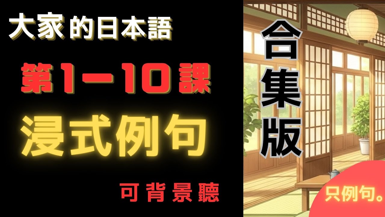 📘 みんなの日本語1｜第1～10課 合集｜初級例句沉浸式輸入｜可背景聽