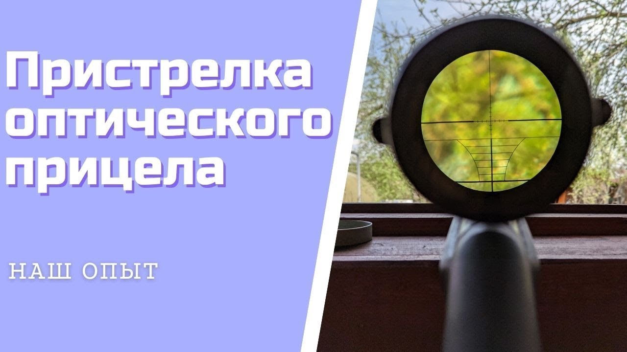 Пристрелка Оптического Прицела Настройка Куда Крутить Регулировки #пневматика #мр512 #нашопыт