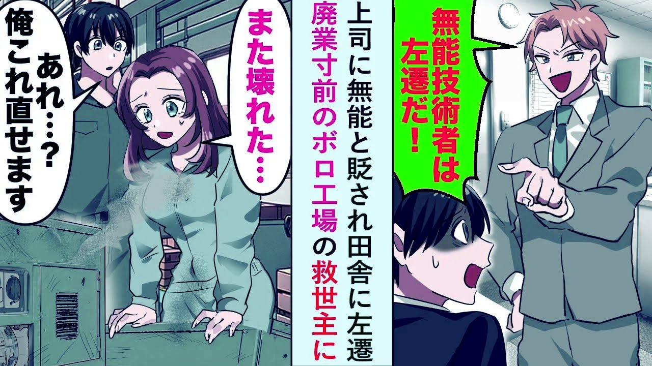 【漫画】上司に無能と貶され田舎に左遷も「あなた一体何者...！？」廃業寸前のボロ工場の救世主に【恋愛マンガ動画】
