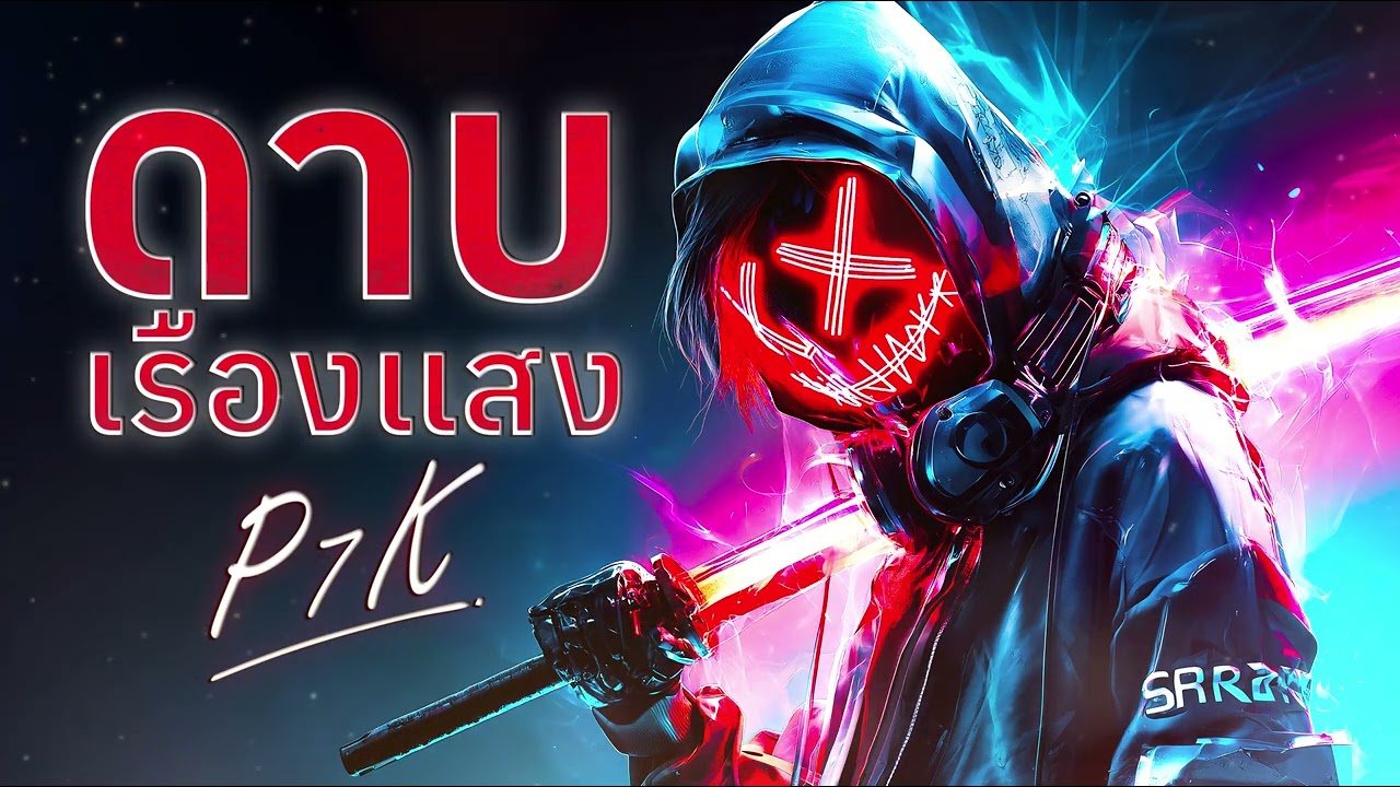 ดาบเรืองแสง - P7K