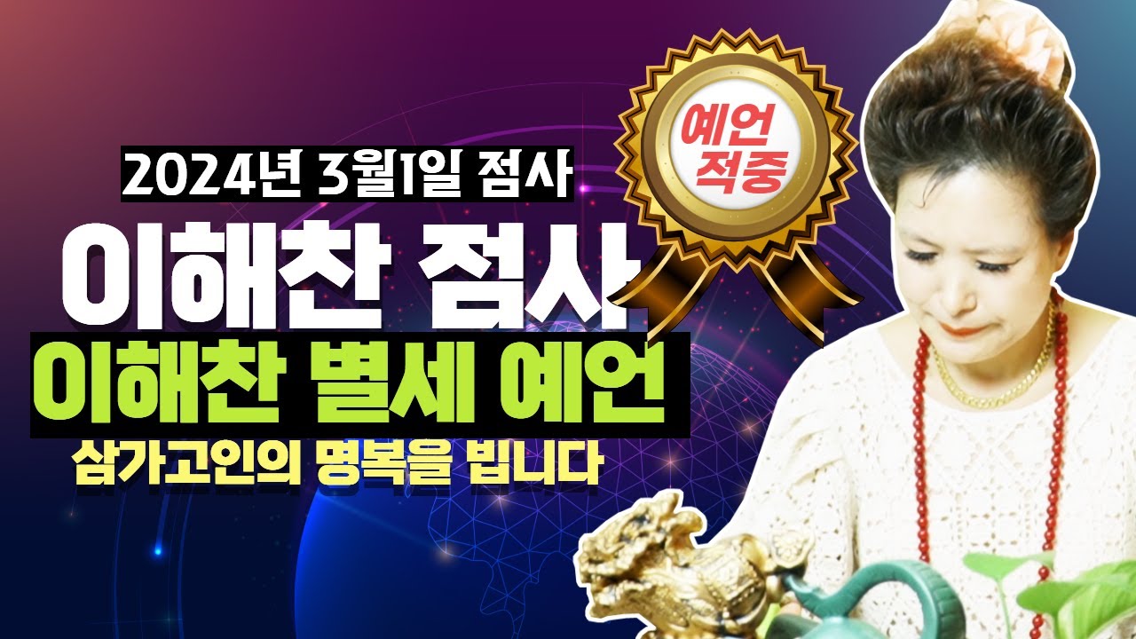 (예언적중영상)2024년 3월1일 이해찬 점사 영상/74세 별세 소식이 있으니 조심하시라(서울점집,부산점집,대구점집,산신무당,유명한무당,유명한점집,점잘보는곳,사주,신점,궁합,국운)