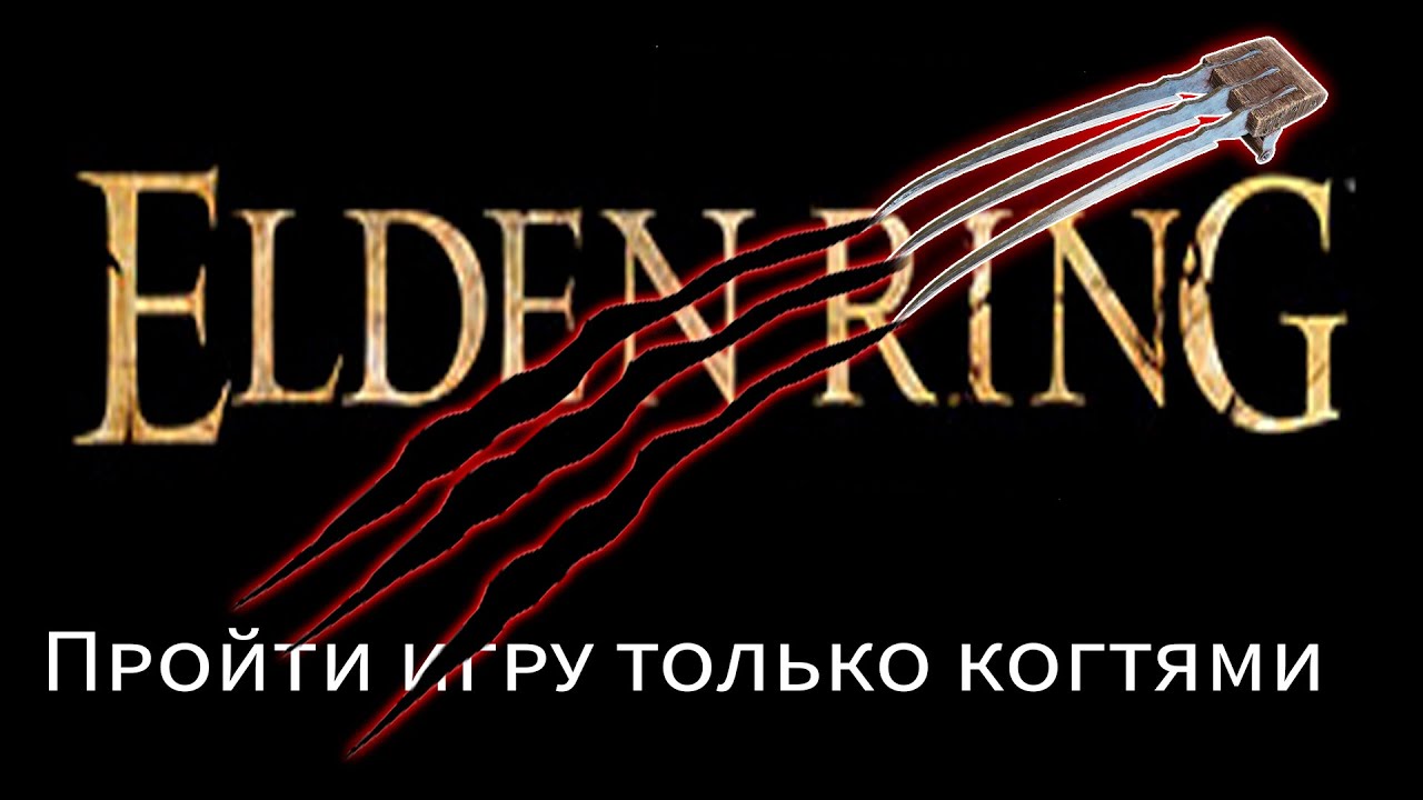 Прохожу только когтями ELDEN RING #6
