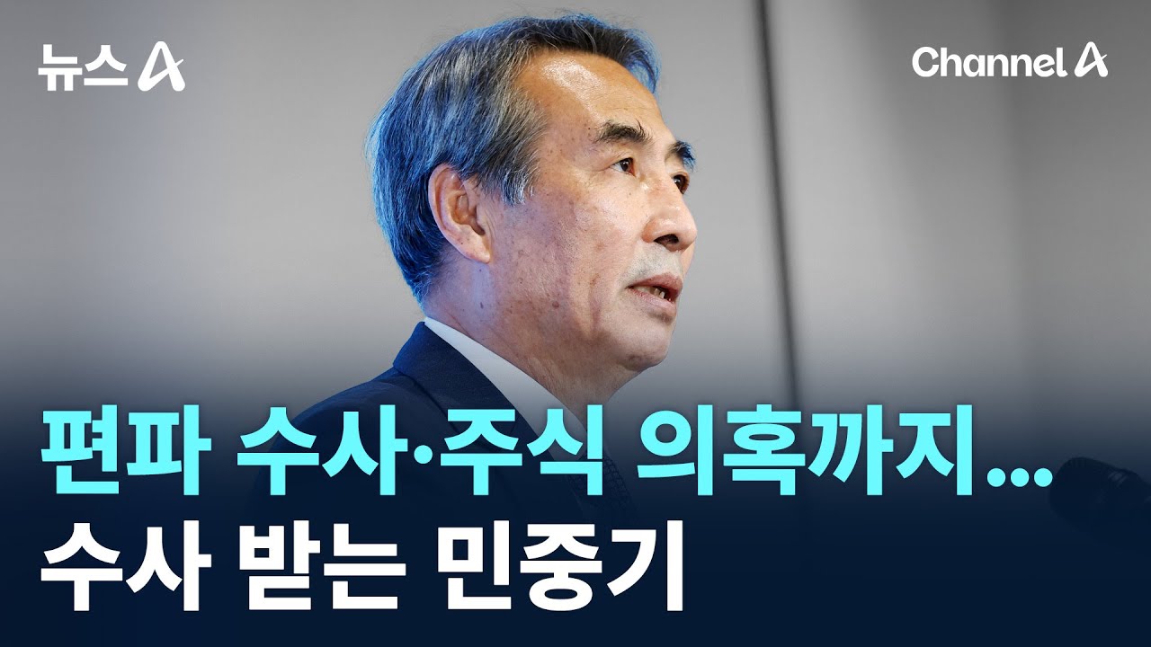 편파 수사에 주식 의혹까지&hellip;수사 받는 민중기 / 채널A / 뉴스A