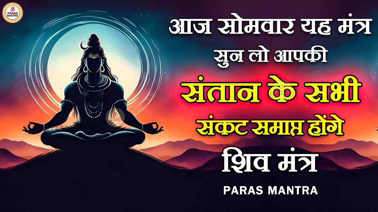 आज सोमवार यह मंत्र सुन लो आपकी संतान के सभी संकट समाप्त हो जाएंगे | Shiv Mantra