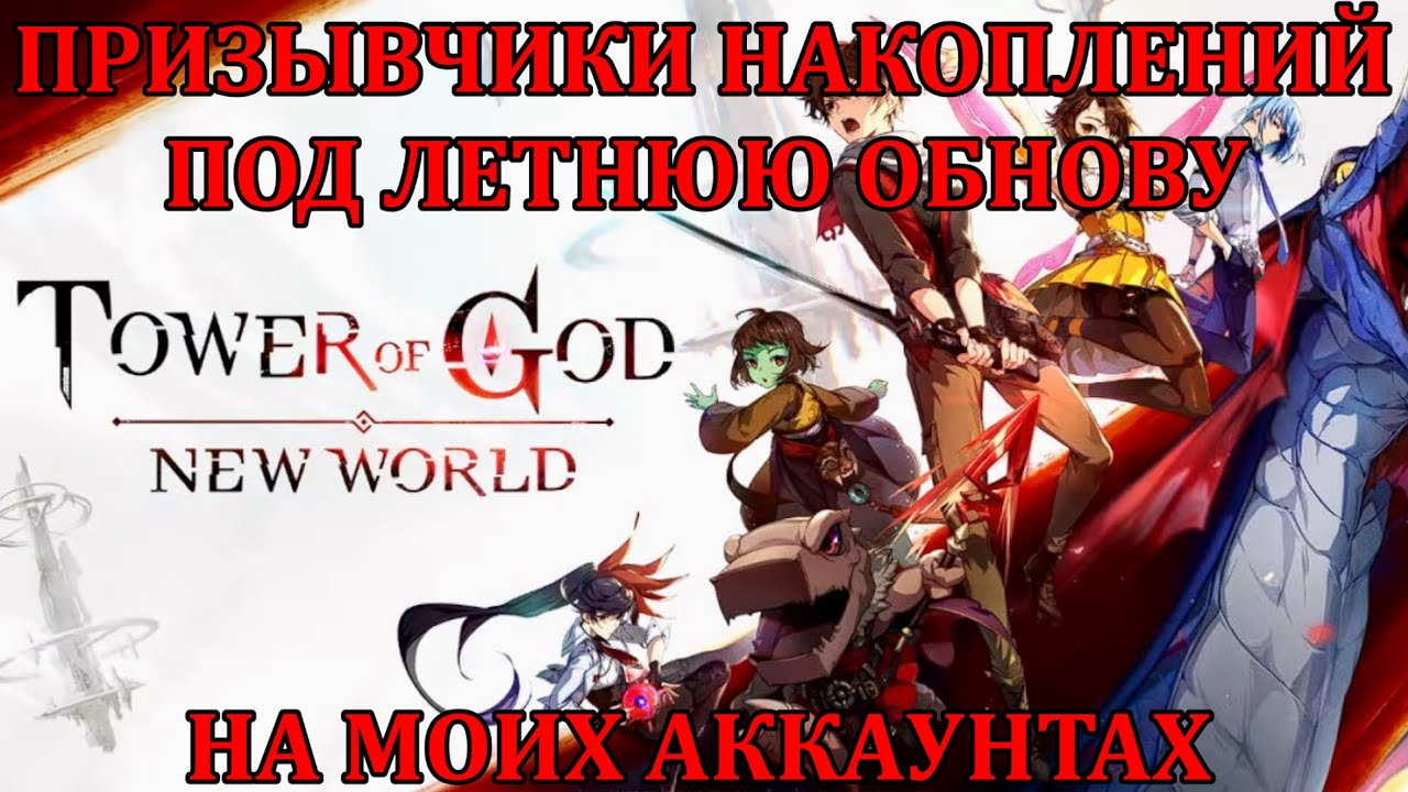 [Tower of God: New World] ПРИЗЫВЫ НАКОПЛЕНИЙ, ПЫТАЕМСЯ ВЫЛОВИТЬ ВИОЛЕ -_-