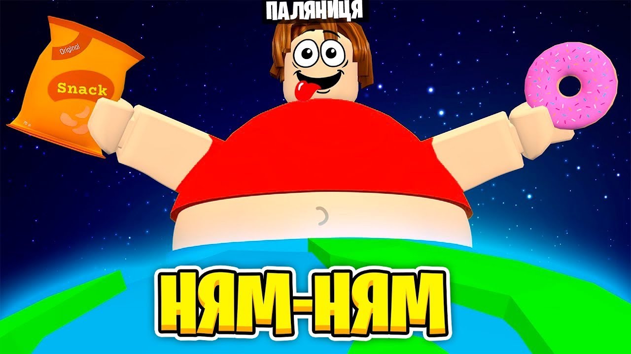 😱Роблокс, але Я СТАВ САМИМ ТОВСТИМ!