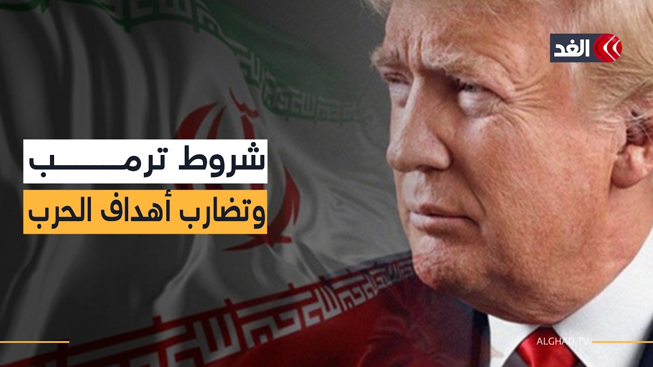 ترمب يطالب إيران بالاستسلام ويبحث عن قيادة جديدة لها.. وضربات في أربيل وبغداد