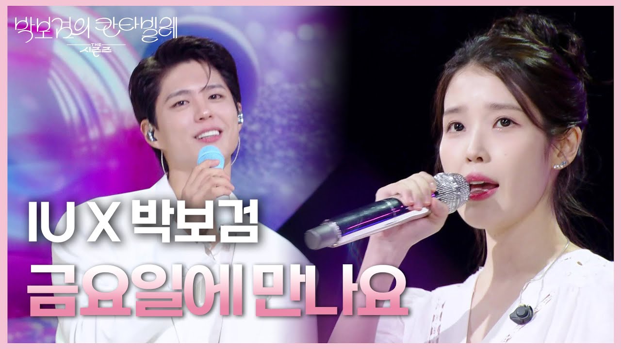 IU X 박보검 - 금요일에 만나요 [더 시즌즈-박보검의 칸타빌레] | KBS 250801 방송