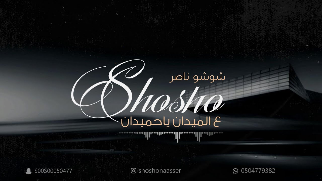 شوشو ناصر -ع الميدان ياحميدان(2023)