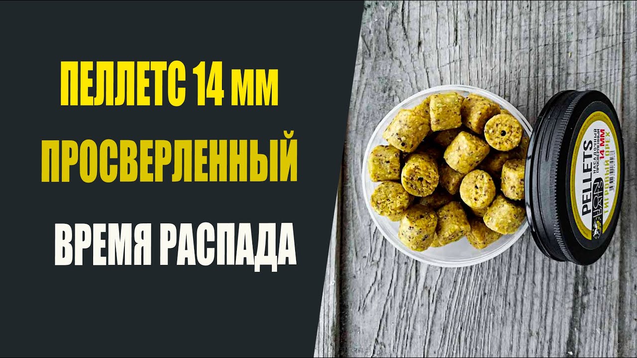 Время распада пеллетса просверленного 14 мм