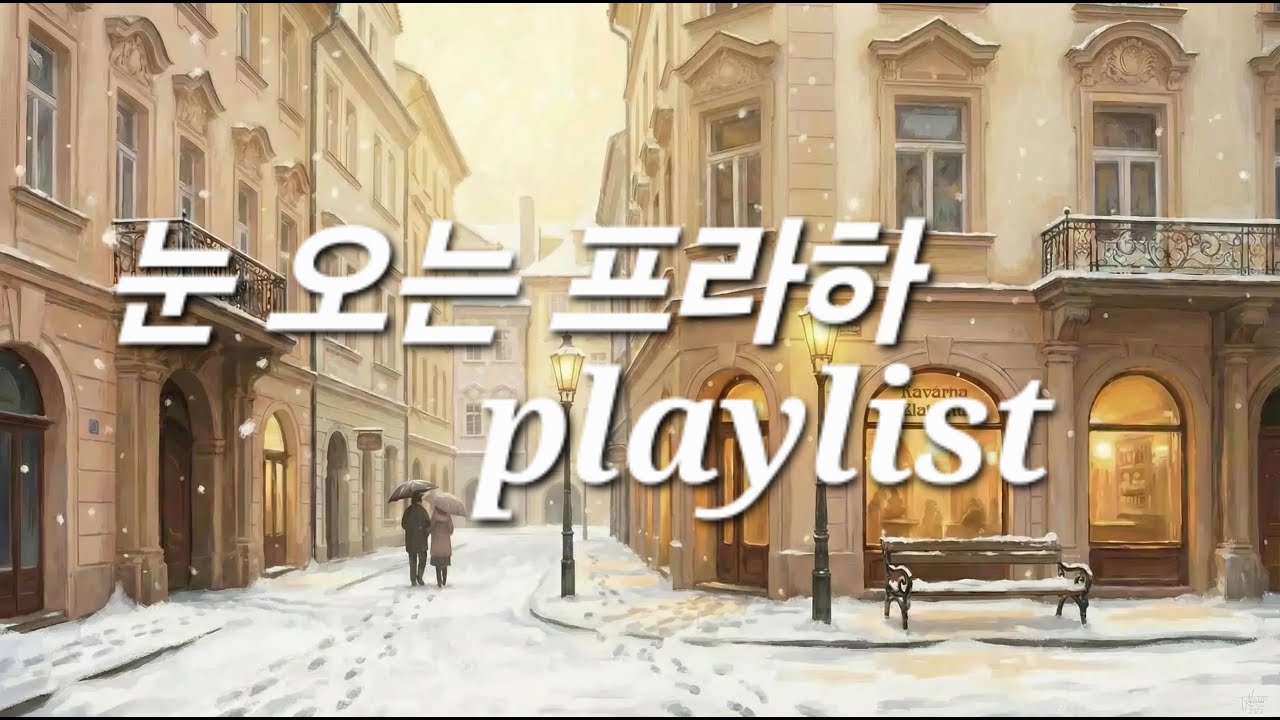 ❄️프라하에서 흐르는 겨울🎧조용히 내리는 겨울 감성 음악 Winter in Prague❄️Cozy Winter Playlist | Winter Cozy Mood🎶