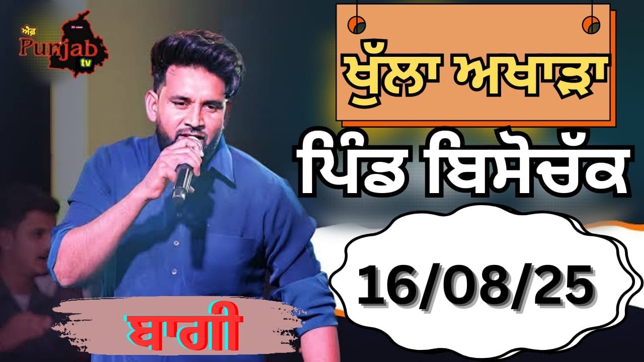 BAAGHI LIVE BISSO CHAK CHINJ MELA ਬਾਗ਼ੀ  ਖੁੱਲਾ ਅਖਾੜਾ ਪਿੰਡ ਬਿਸੋ ਚੱਕ  5AAB21LIVE Baaghi Shindeala