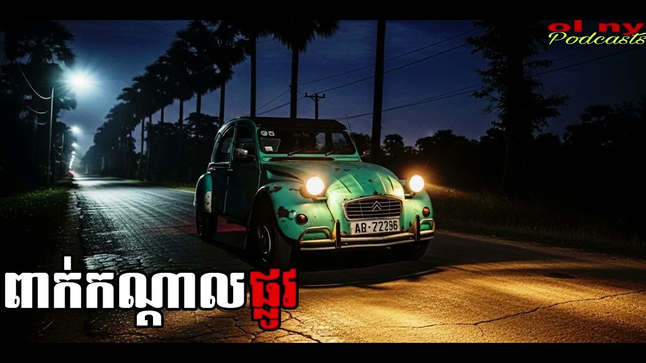 ខ្លោចតាមផ្លូវ |ol ny| រឿងខ្មោច#ដំណាលខ្មោច#Ghosts Stories Podcasts#horror#movie#video#podcast