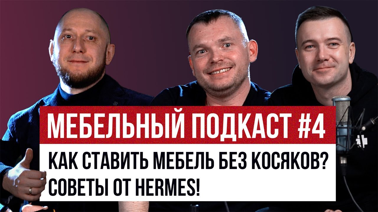 Как ставить мебель без косяков, упилов и перепилов на монтаже. Советы от основателей студии Hermes