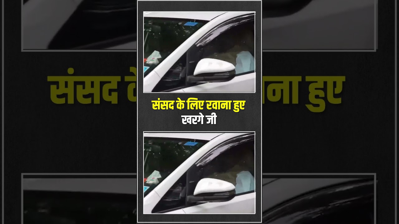 संसद के लिए रवाना हुए Congress अध्यक्ष Mallikarjun Kharge