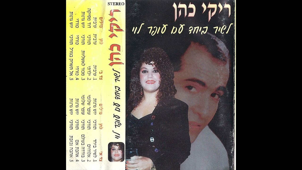ריקי כהן- אל תשחק בגורל