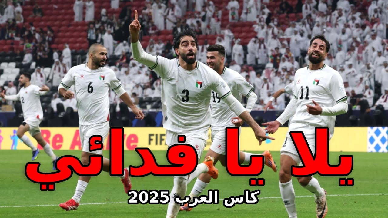 اغنية لمنتخب فلسطين لكرة القدم   palestinian national football team