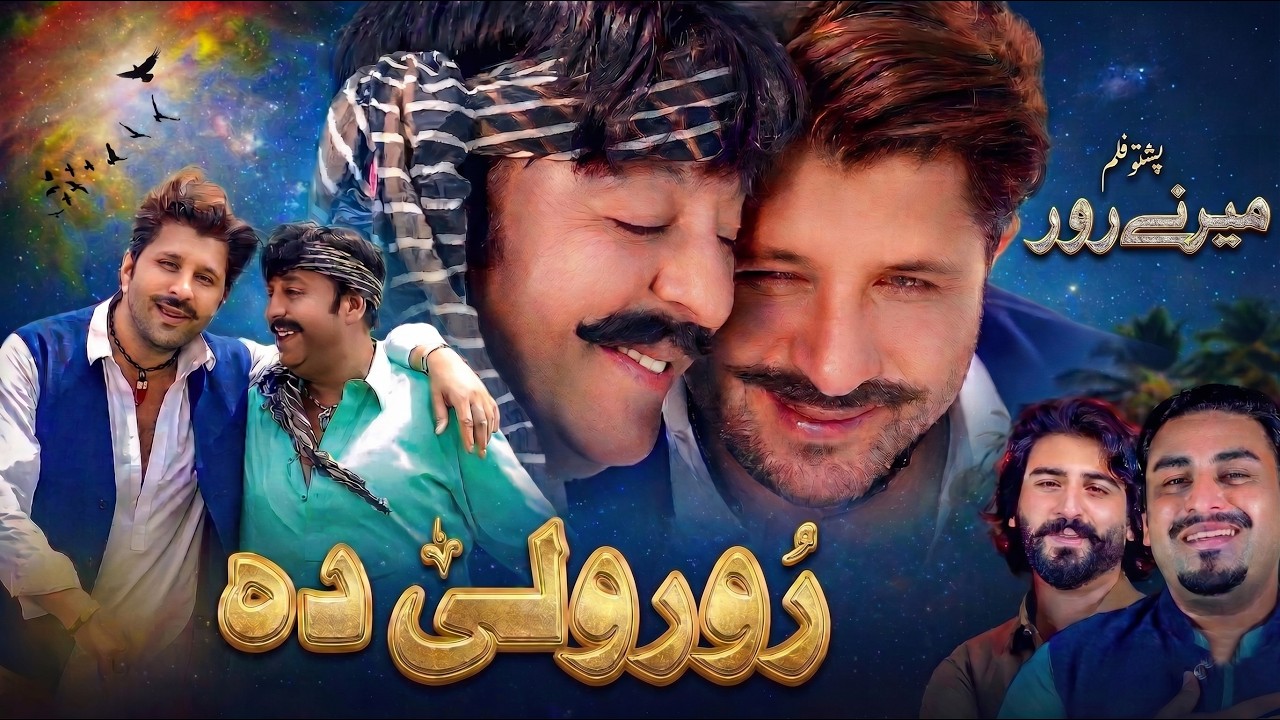 Ror Wali Da | Pashto Song | Shezad Khayal & Adil Ali Haider Official Pashto Film Merane Ror Song