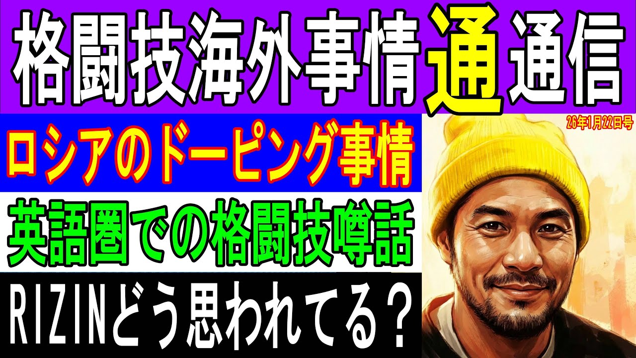 1月21日週刊格闘技通通信⚪︎海外の情報通を呼んでいろいろ発信します