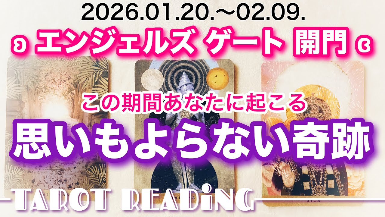 【天使の門】思いもよらない奇跡／タロット占い №260117
