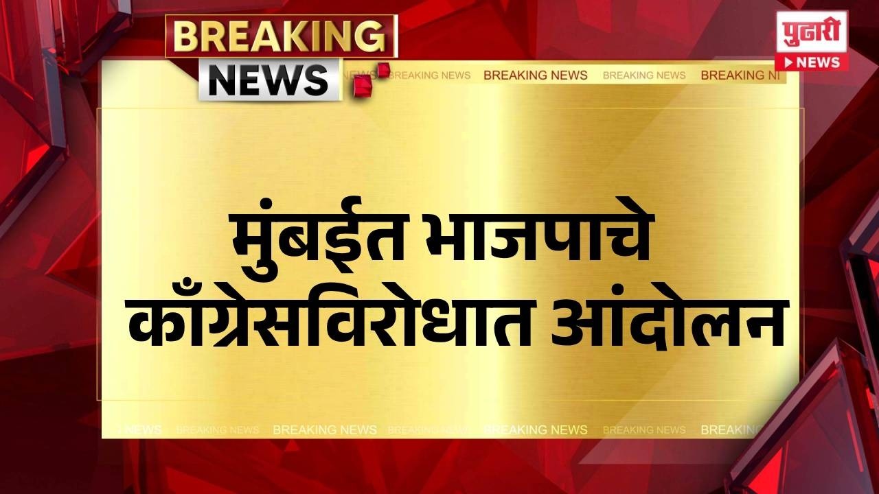 Pudhari News | मुंबईत भाजपाचे काँग्रेसविरोधात आंदोलन #mumbainews #congress