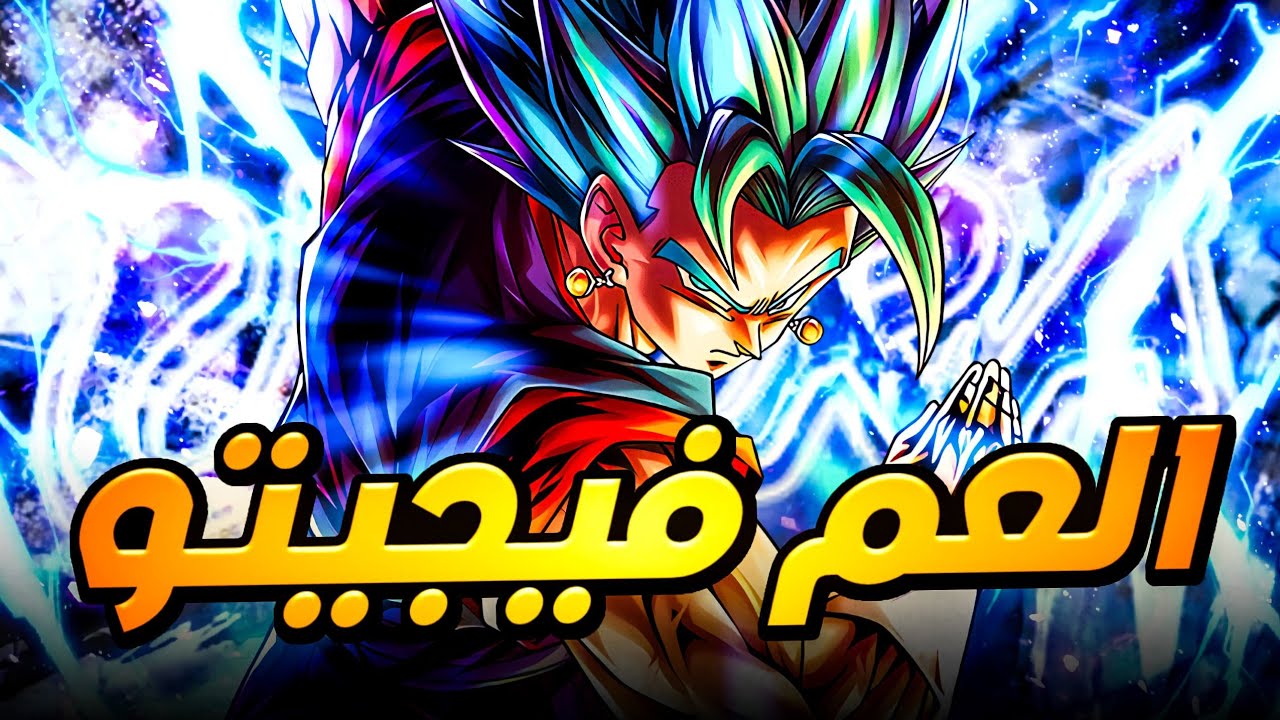 كيف رح يكون اداء الترا فيجيتو بلو في الاحتفالية السنوية السابعة ؟ | DBLegends