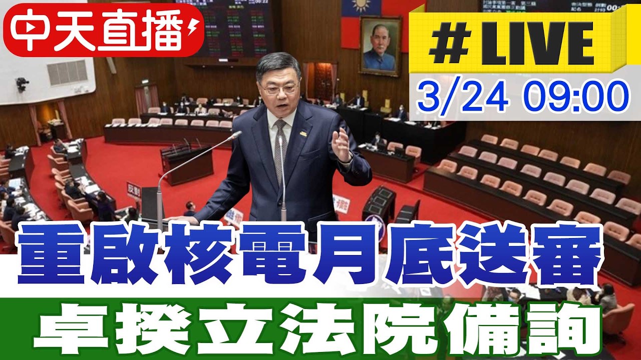 【中天直播 #LIVE】重啟核電月底送審 卓揆立法院備詢20260324@中天新聞CtiNews