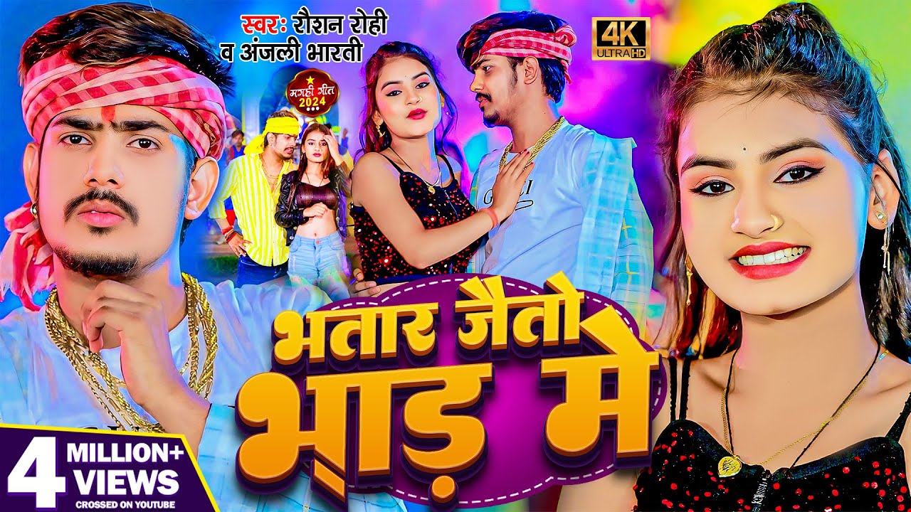 #Video - भतार जैतो भाड में | #Raushan Rohi, #Anjali Bharti | Bhatar Jaitu Bhar Me | New #Magahi Song