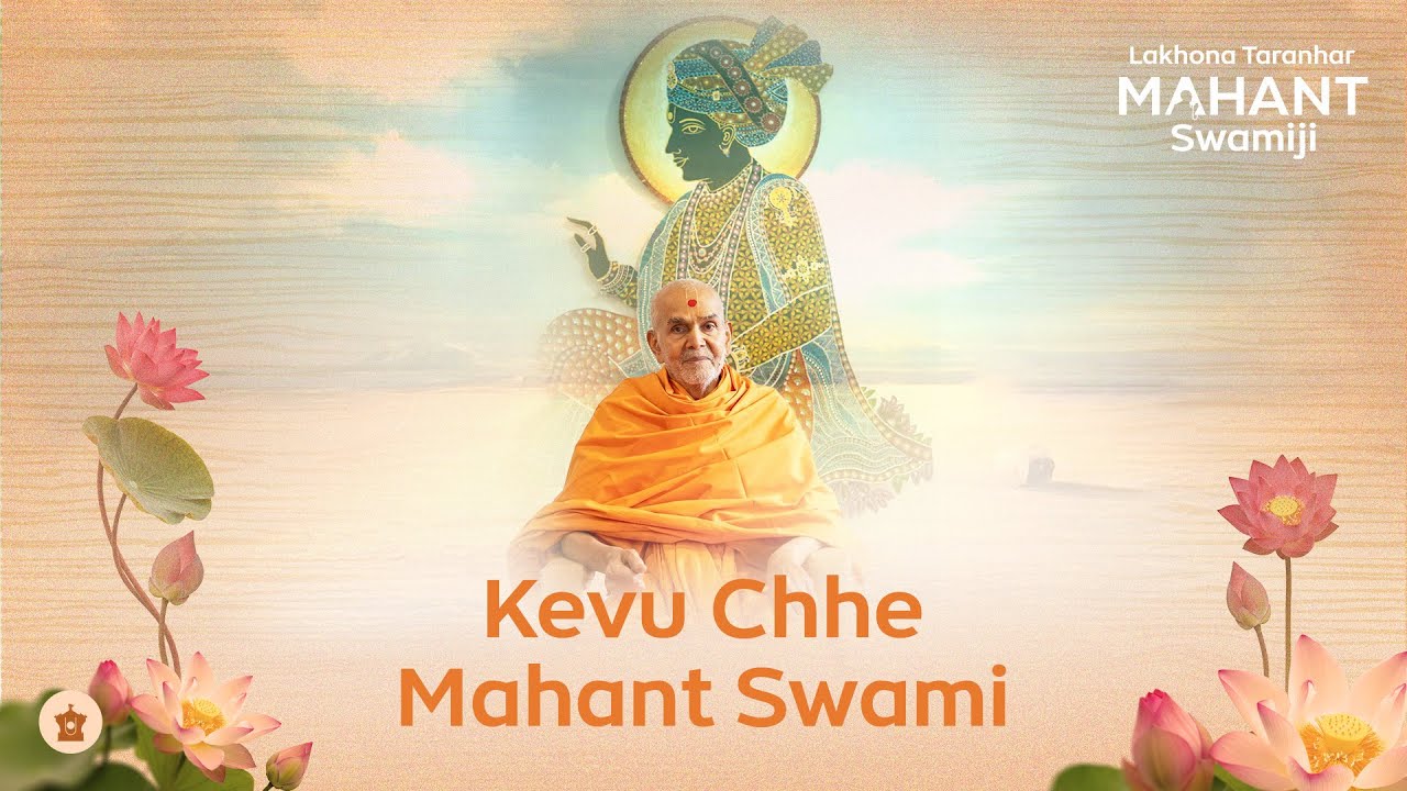 Kevu Chhe Mahant Swami | કેવું છે મહંત સ્વામી ! આ તમારું રૂપ | Lakhona Taranhar Mahant Swamiji