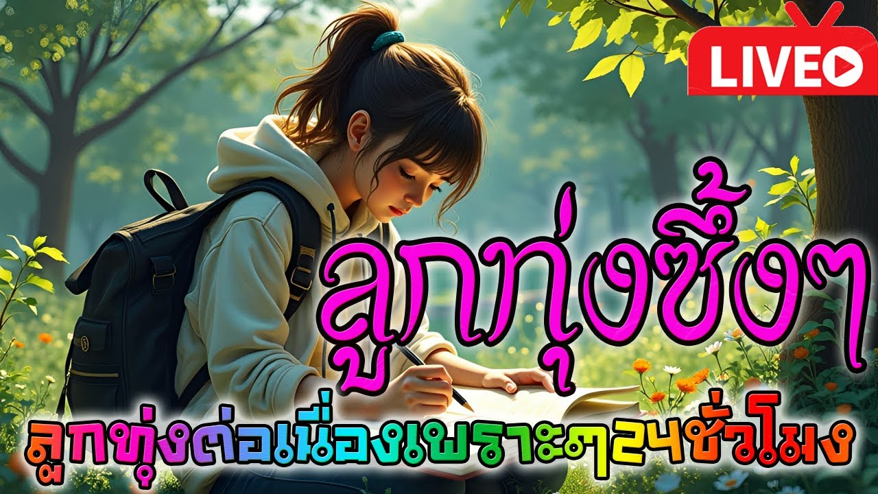 🔴LIVE สด🎧 ฟังเพลงลูกทุ่งเพราะๆ ฟังเพลงออนไลน์สบายๆ ลูกทุ่งอินดี้เก่าใหม่ ซึ้งๆ 24 ชั่วโมง