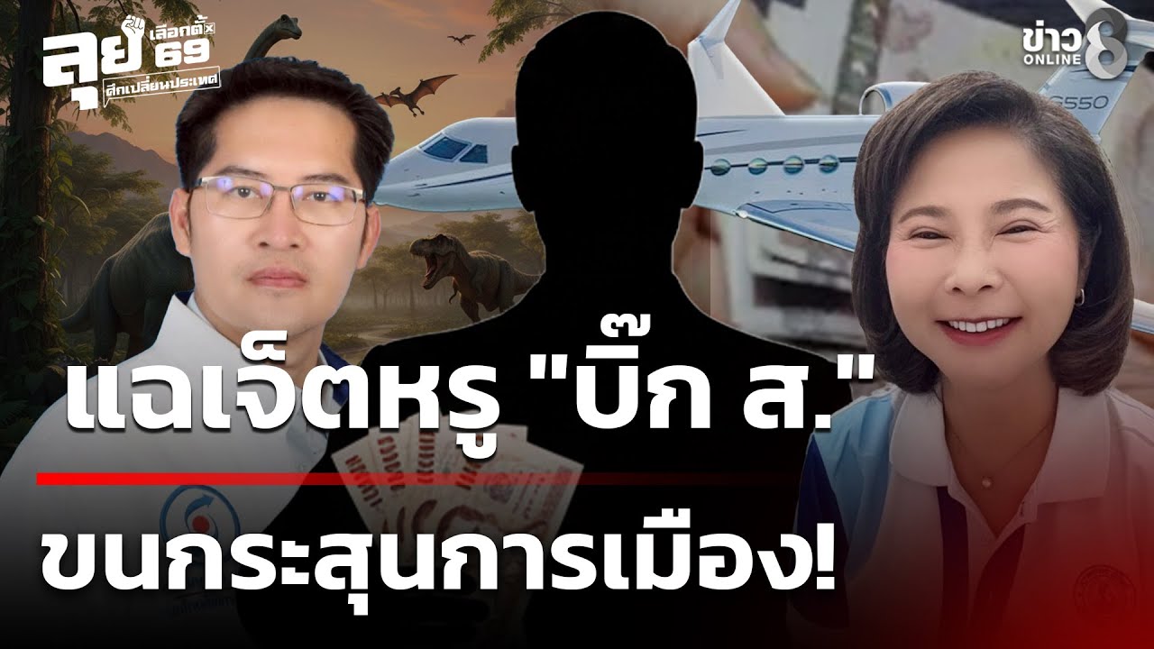 เลือกตั้ง69 : แฉเจ็ตหรู 