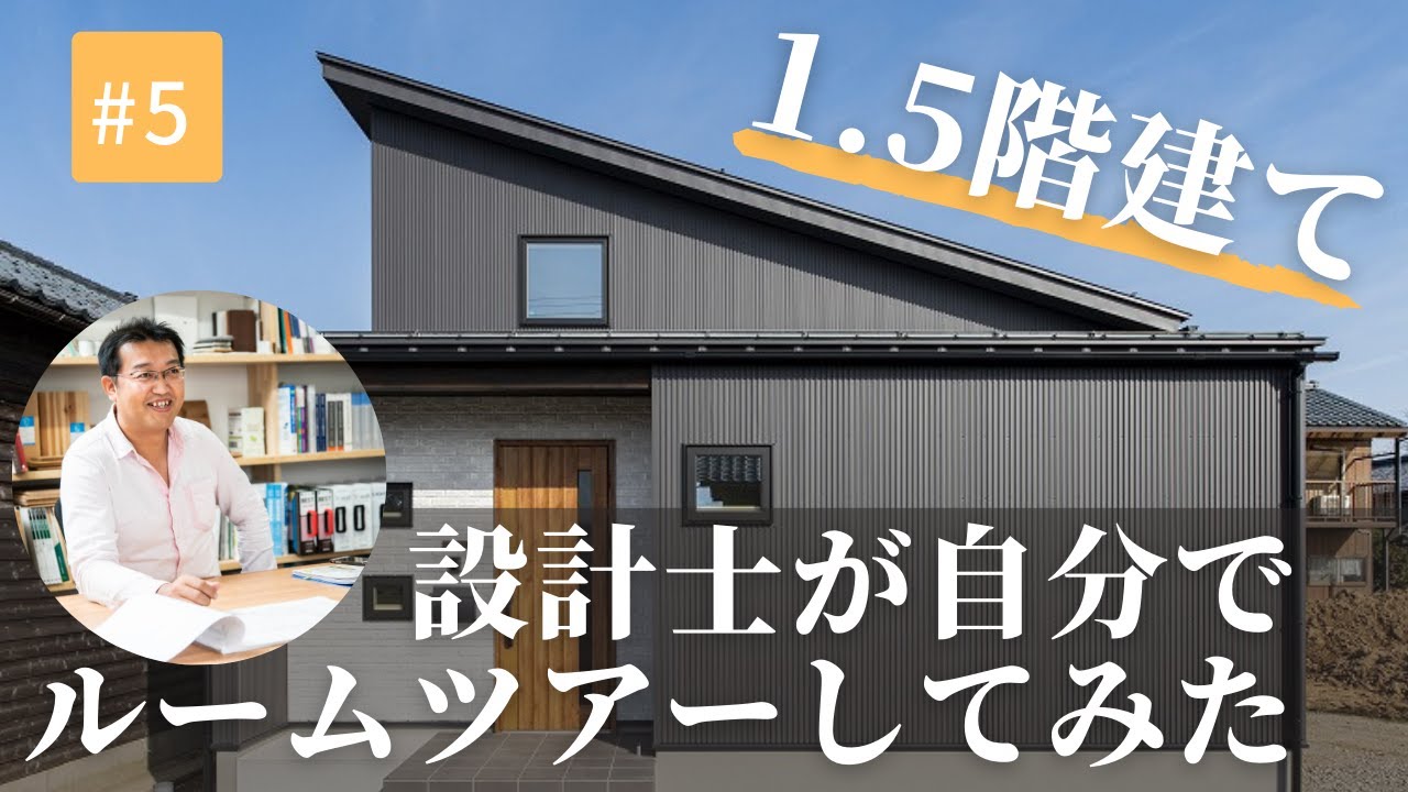 平屋よりコスパいい！？【全館空調で快適な1.5階建ての家】設計士が自らルームツアー！