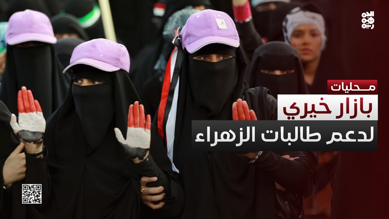 المخا.. افتتاح بازار لدعم طالبات مدرسة الزهراء الثانوية