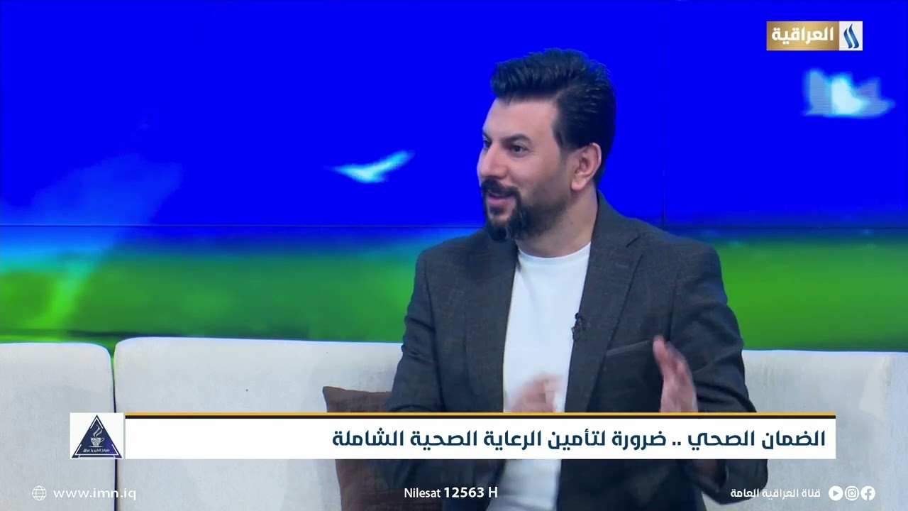 محور الحلقة الضمان الصحي ضرورة لتامين الرعاية الصحية الشاملة