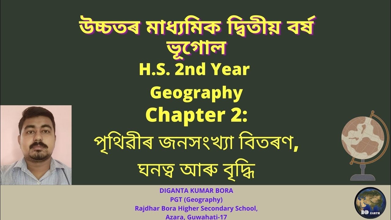 উচ্চতৰ মাধ্যমিক ভূগোলৰ দ্বিতীয় অধ্যায় / Class 12 Geography online classes Chapter2 World population