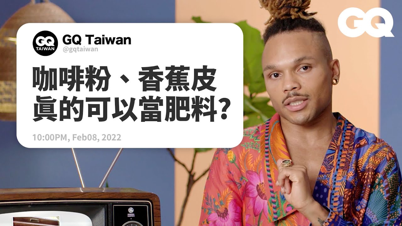 植物新手種十盆死八盆很正常？植栽專家回答網路問題：別用噴霧澆水！ Plant Expert Answers Houseplant Questions｜名人專業問答｜GQ Taiwan